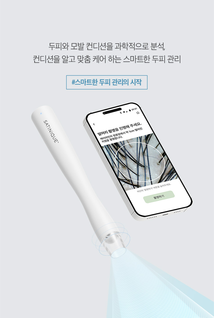 두피와 모발 컨디션을 과학적으로 분석, 컨디션을 알고 맞춤 케어 하는 스마트한 두피 관리