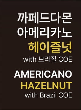 [변경 전] 까페드다몬 아메리카노 헤이즐넛 패키지 디자인