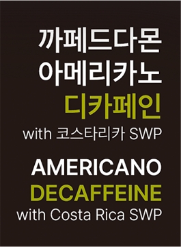 [변경 전] 까페드다몬 아메리카노 디카페인 패키지 디자인