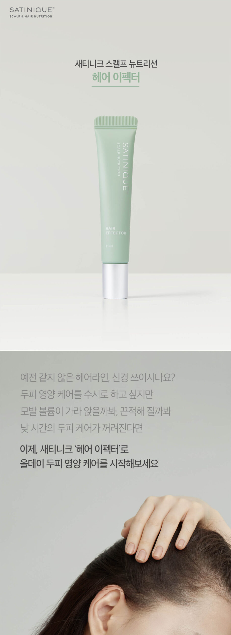 예전 같지 않은 헤어라인, 신경 쓰이시나요? 두피 영양 케어를 수시로 하고 싶지만 모발 볼륨이 가라 앉을까봐, 끈적해 질까봐 낮 시간의 두피 케어가 꺼려진다면 이제 새티니크 '헤어 이펙터'로 올데이 두피 영양 케어를 시작해보세요