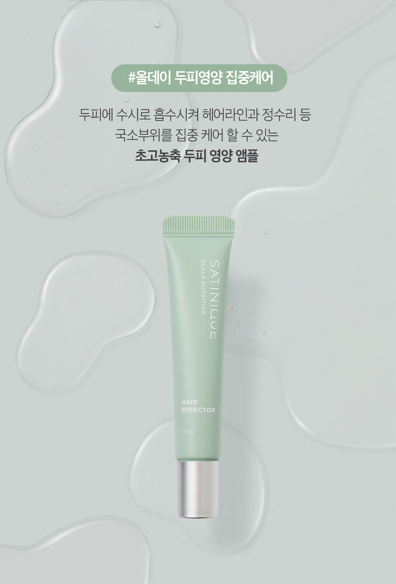 두피에 수시로 흡수시켜 헤어라인과 정수리 등 국소부위를 집중 케어 할 수 있는 초고농축 두피 영양 앰플