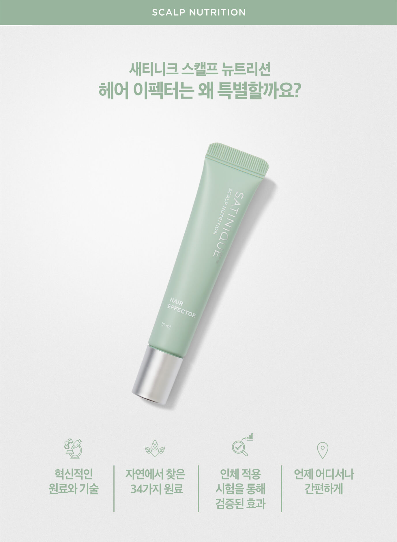 새티니크 스캘프 뉴트리션 헤어 이펙터는 왜 특별할까요?