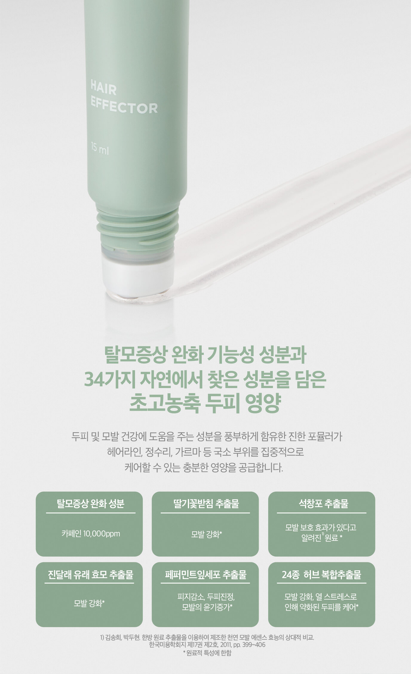 탈모증상 완화 기능성 성분과 34가지 자연에서 찾은 성분을 담은 초고농축 두피 영양