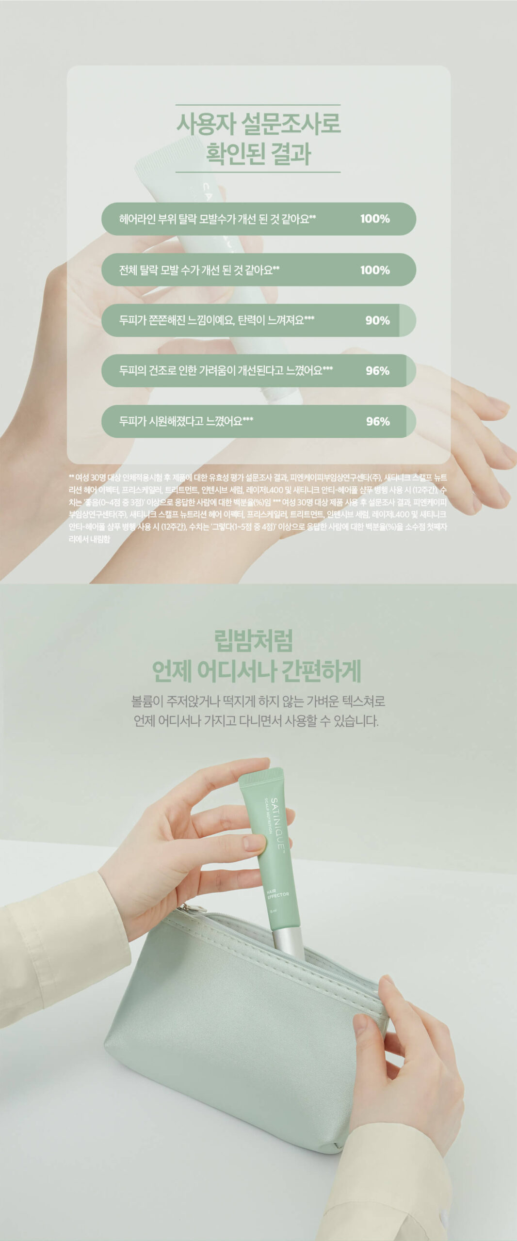 사용자 설문조사로 확인된 결과 / 립밤처럼 언제 어디서나 간편하게