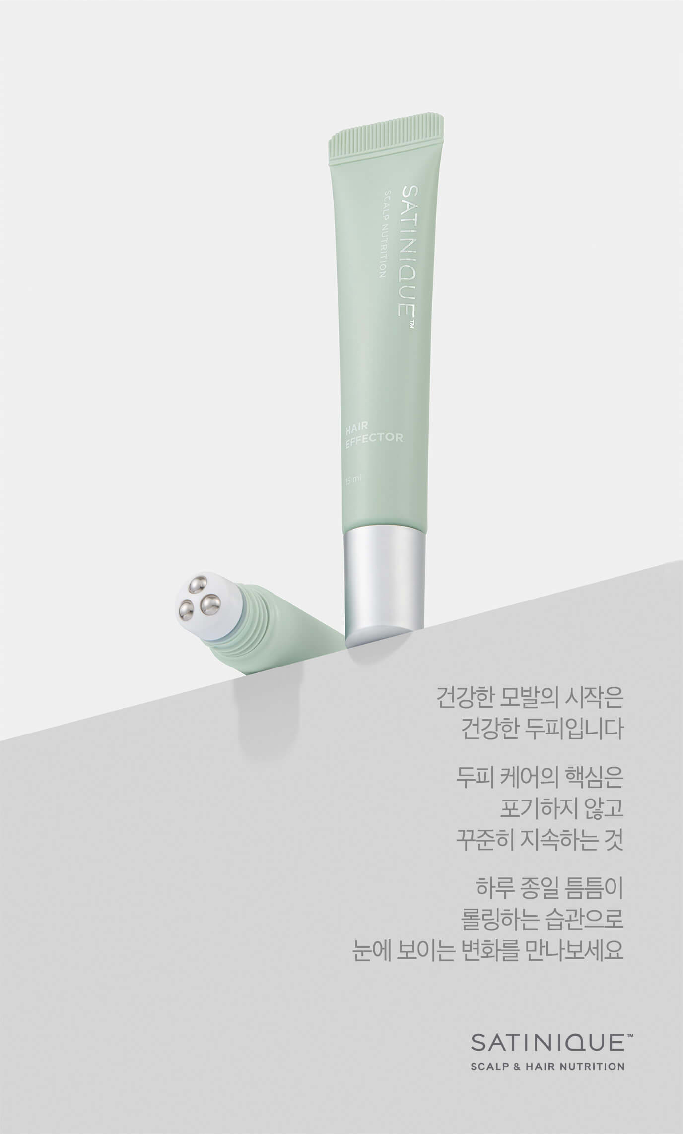 올데이 두피영양 집중케어 / 건강한 모발의 시작은 건강한 두피입니다 두피 케어의 핵심은 포기하지 않고 꾸준히 지속하는 것 하루종일 틈틈이 롤링하는 습관으로 눈에 보이는 변화를 만나보세요