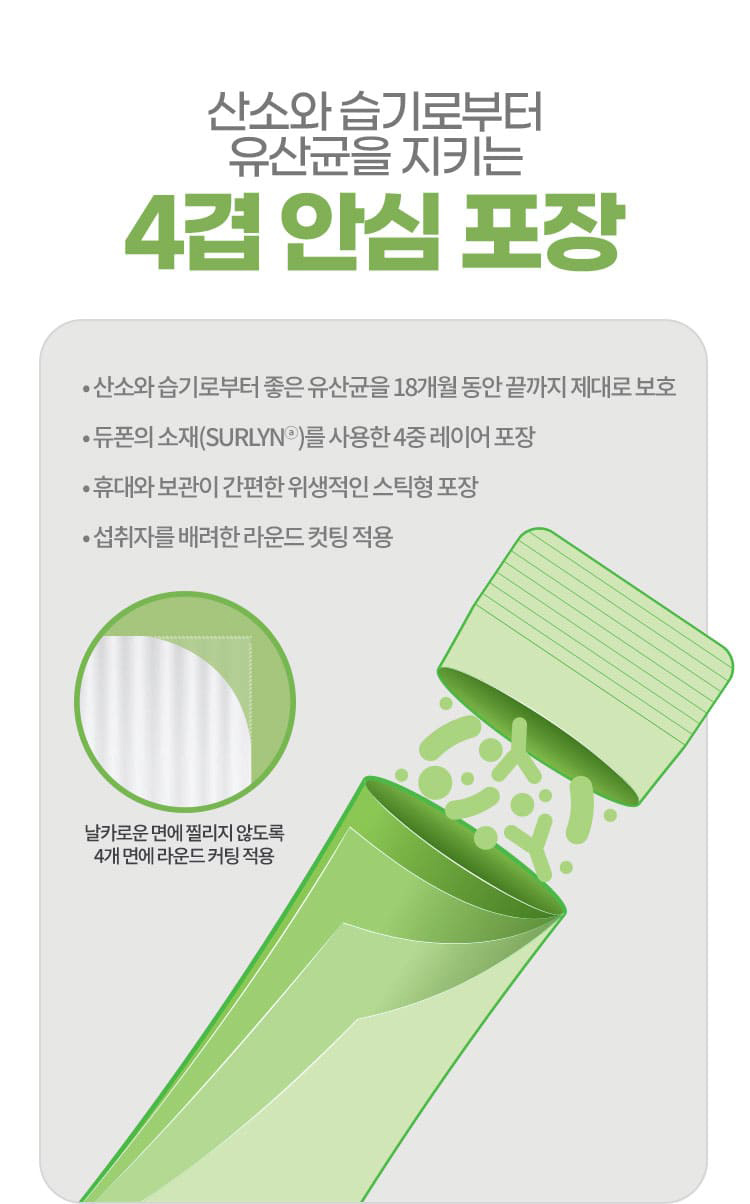 산소와 습기로부터 유산균을 지키는 4겹 안심 포장