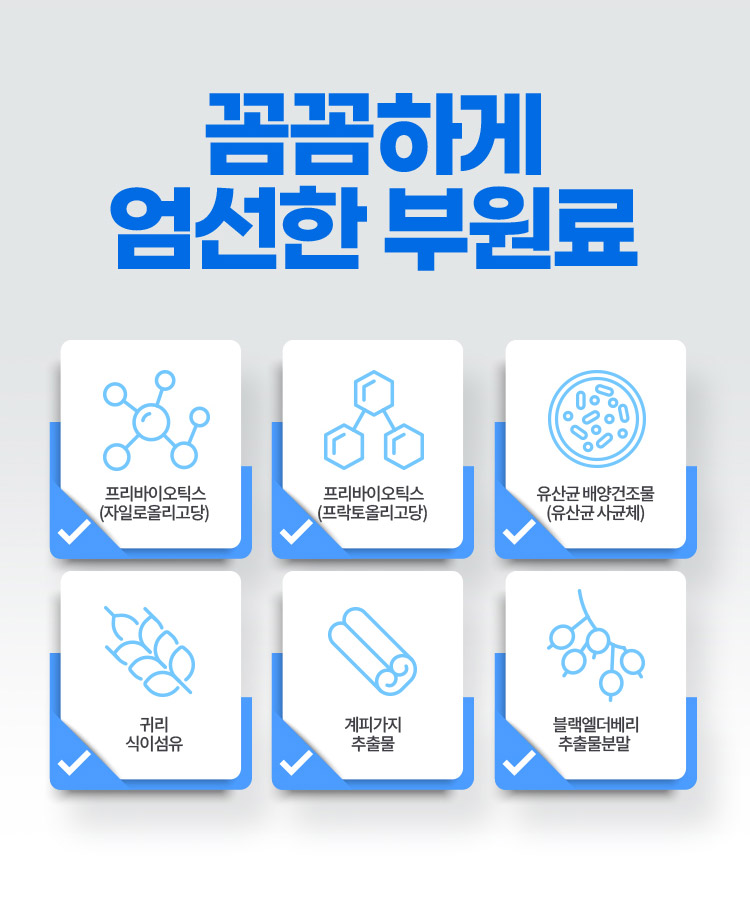 꼼꼼하게 엄선한 부원료. 프리바이오틱스(자일로올리고당), 프리바이오틱스(프락토올리고당), 유산균 배양건조물(유산균 사균체), 귀리 식이섬유, 계피가지 추출물, 블랙엘더베리 추출물분말