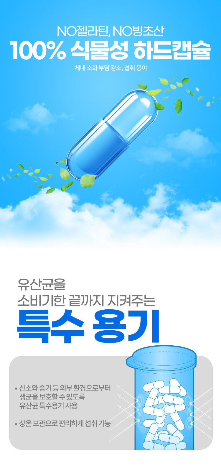 NO젤라틴, NO빙초산 100% 식물성 하드캡슐 체내 소화 부담 감소, 섭취 용이. 유산균을 소비기한 끝까지 지켜주는 특수 용기