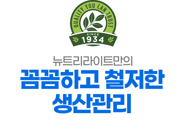 뉴트리라이트만의 꼼꼼하고 철저한 생산관리