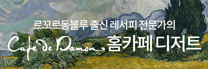르꼬르동블루 출신 레서피 전문가의 Cade De Damon 홈카페 디저트