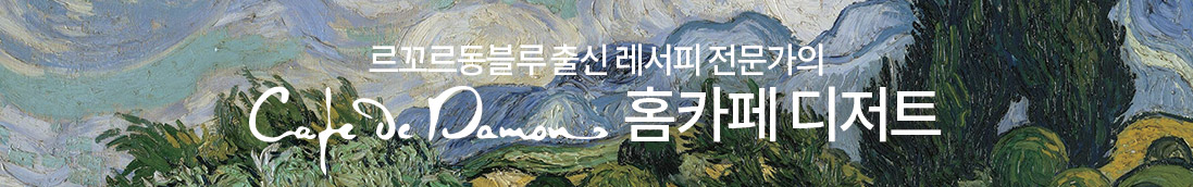 르꼬르동블루 출신 레서피 전문가의 Cade De Damon 홈카페 디저트