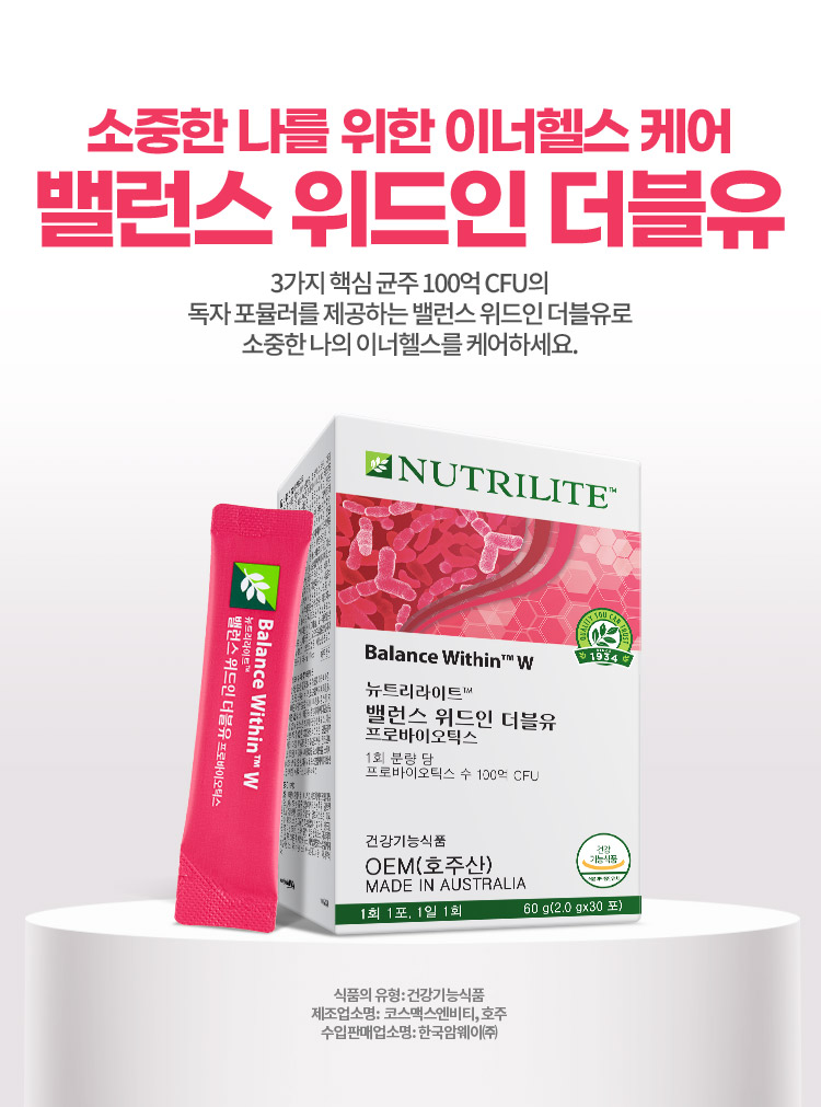 소중한 나를 위한 이너헬스 케어 밸런스 위드인 더블유 3가지 핵심 균조 100억 CFU의 독자 포뮬러를 제공하는 밸런스 위드인 더블유로 수중한 나의 이너헬스를 케어하세요. 식품의 유형: 건강기능식품 제조업소명: 코스맥스엔비티, 호주 수입판매업소명: 한국암웨이(주)