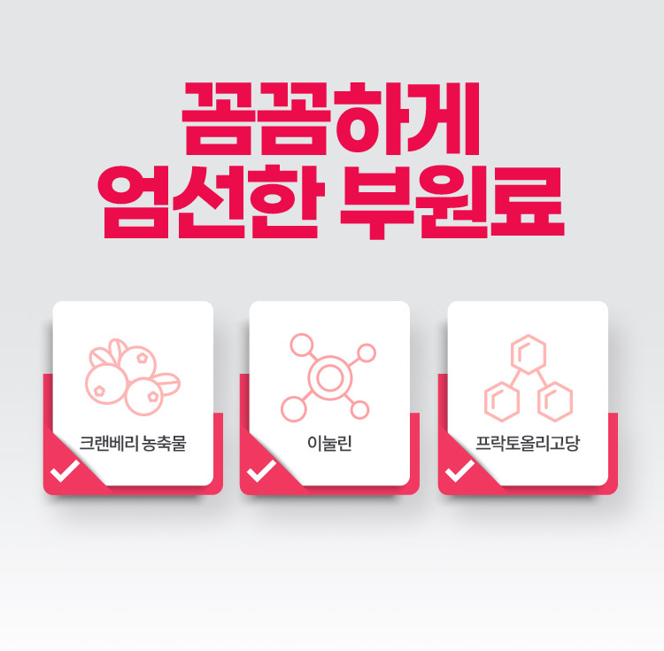꼼꼼하게 엄선한 부원료 크랜베리 농축물 / 이눌린 / 프락토올리고당