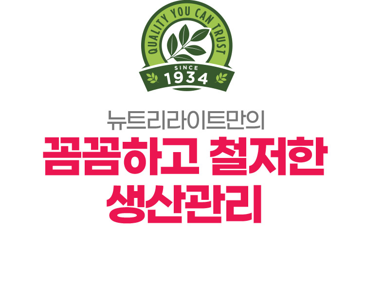 뉴트리라이트만의 꼼꼼하고 철저한 생산관리