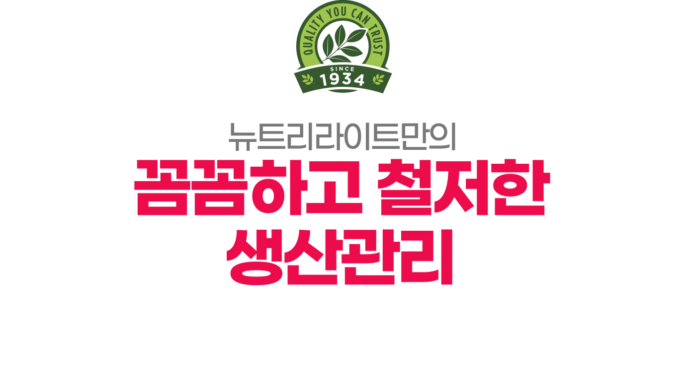 뉴트리라이트만의 꼼꼼하고 철저한 생산관리