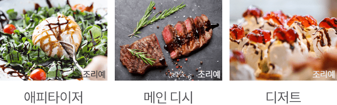 에피타이저 샐러드 소스 활용 조리예 / 메인 디시 스테이크 소스 활용 조리예 / 디저트 케이크 소스 활용 조리예