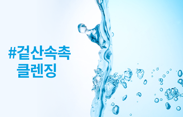 #겉산속촉 클렌징