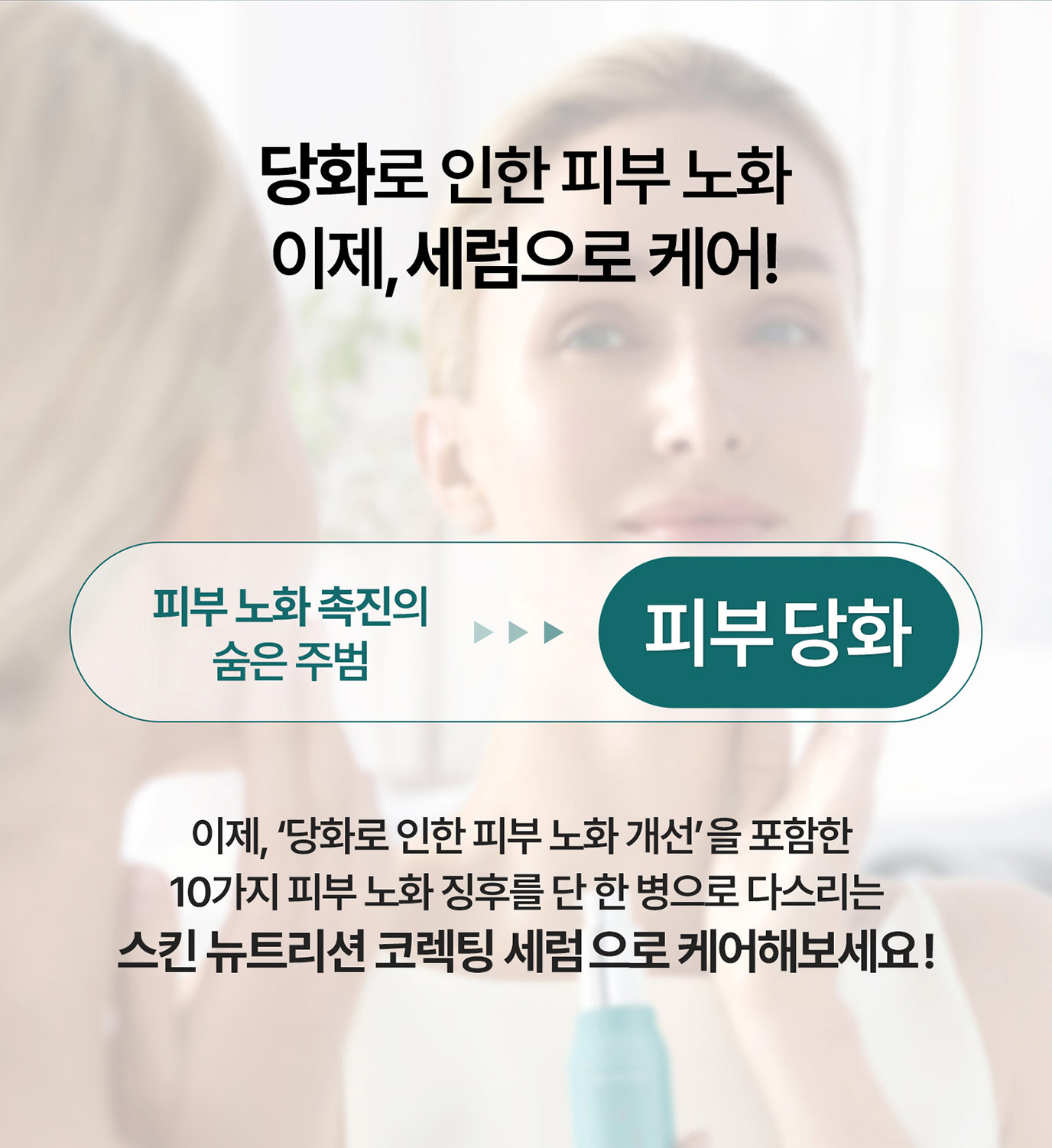 당화로 인한 피부 노화, 이제 세럼으로 케어!
