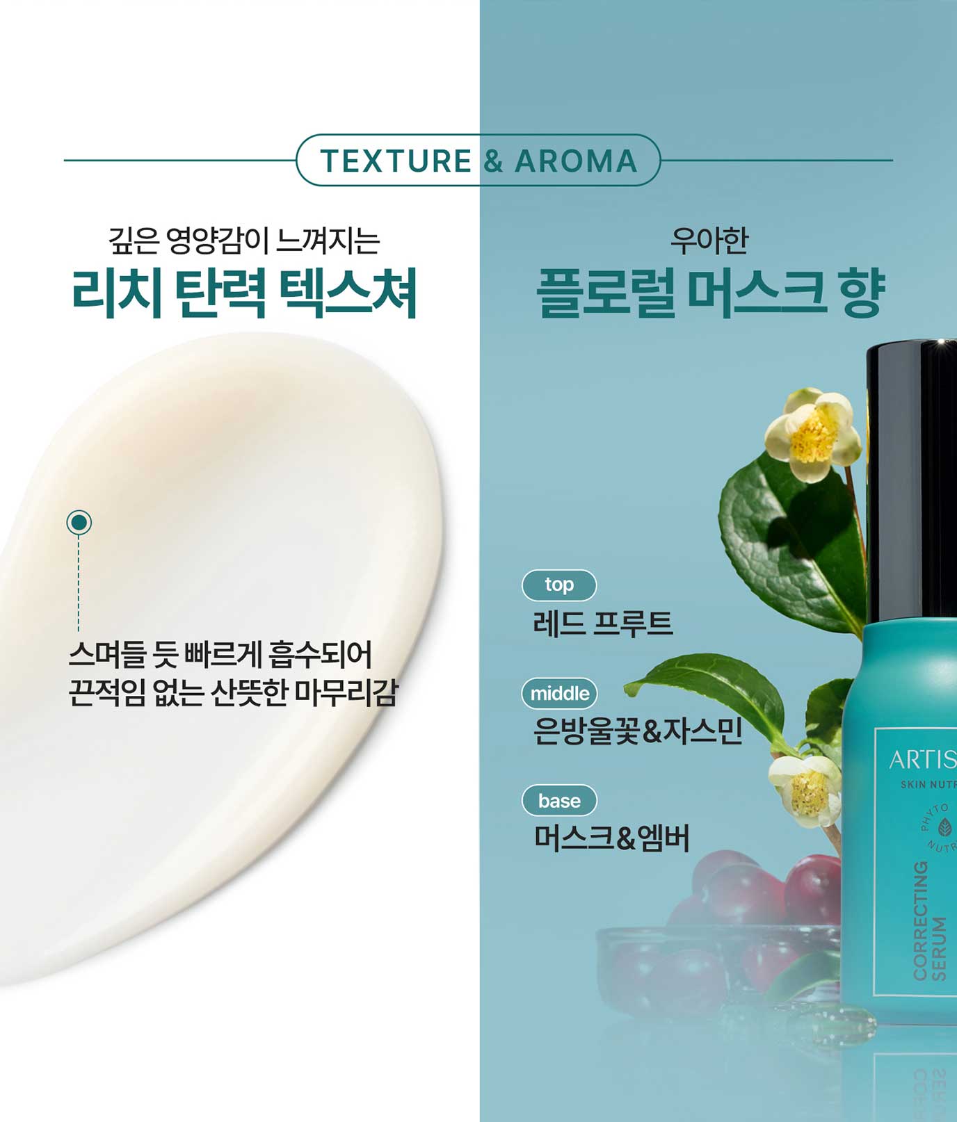 리치 탄력 텍스처 / 플로럴 머스크 향