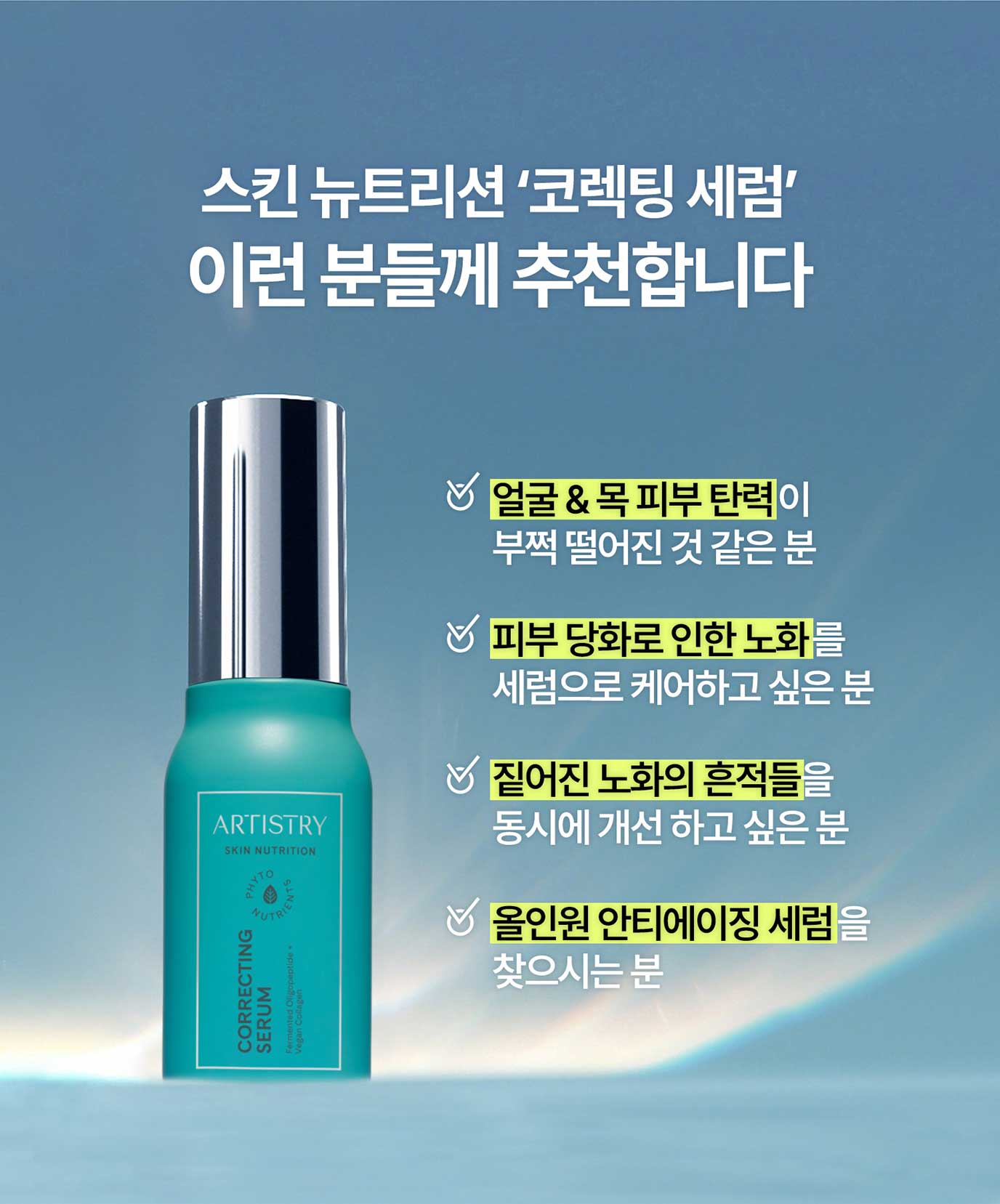 스킨 뉴트리션 '코렉팅 세럼' 이런 분들께 추천합니다. 얼굴, 목 피부 탄력이 부쩍 떨어진것 같은 분 / 피부 당화로 인한 노화를 세럼으로 케어하고 싶은 분 / 짙어진 노화의 흔적들을 동시에 개선 하고 싶은 분 / 올인원 안티에이징 세럼을 찾으시는분
