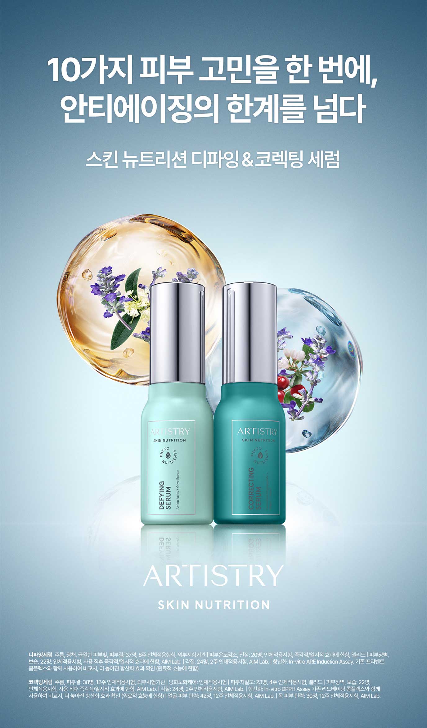10가지 피부 고민을 한번에, 안티에이징의 한계를 넘다