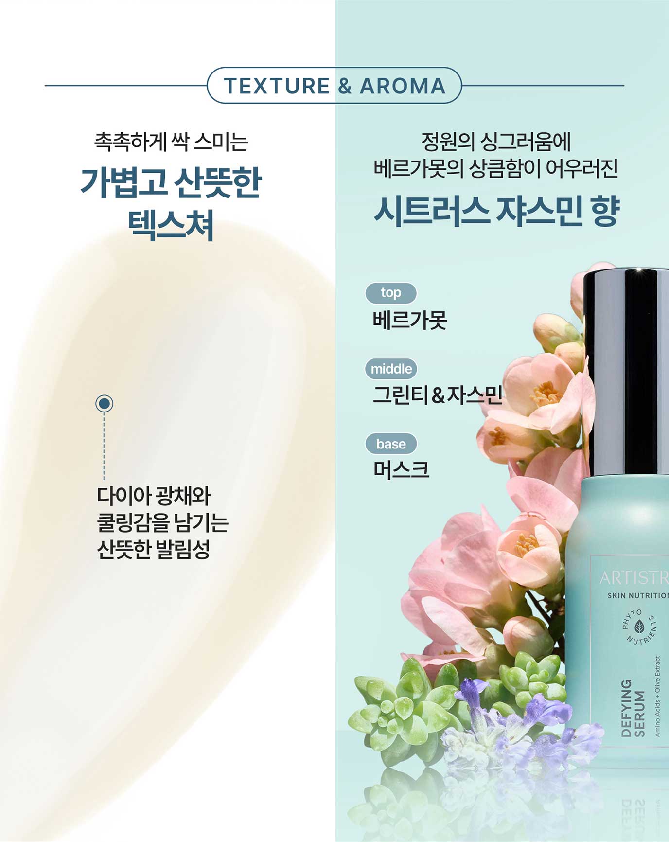 촉촉하게 싹 스미는 가볍고 산뜻한 텍스쳐 정원의 싱그러움에 베르가못의 상큼함이 어우러진 시트러스 쟈스민 향