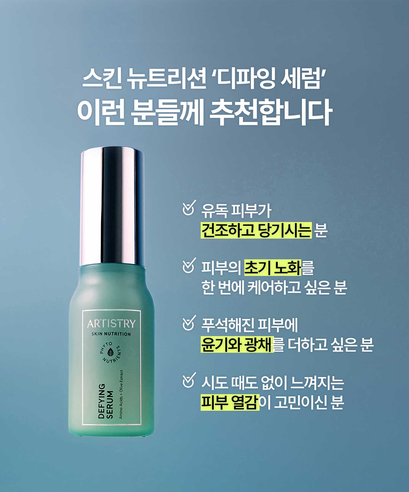 스킨 뉴트리션 '디파잉 세럼' 이런 분들께 추천합니다. 유독 피부가 건저하고 당기시는분 / 피부의 초기 노화를 한번에 케어하고 싶은 분 / 푸석해진 피부에 윤기와 광채를 더하고 싶은분 / 시도 때도 없이 느껴지는 피부 열감이 고민이신분