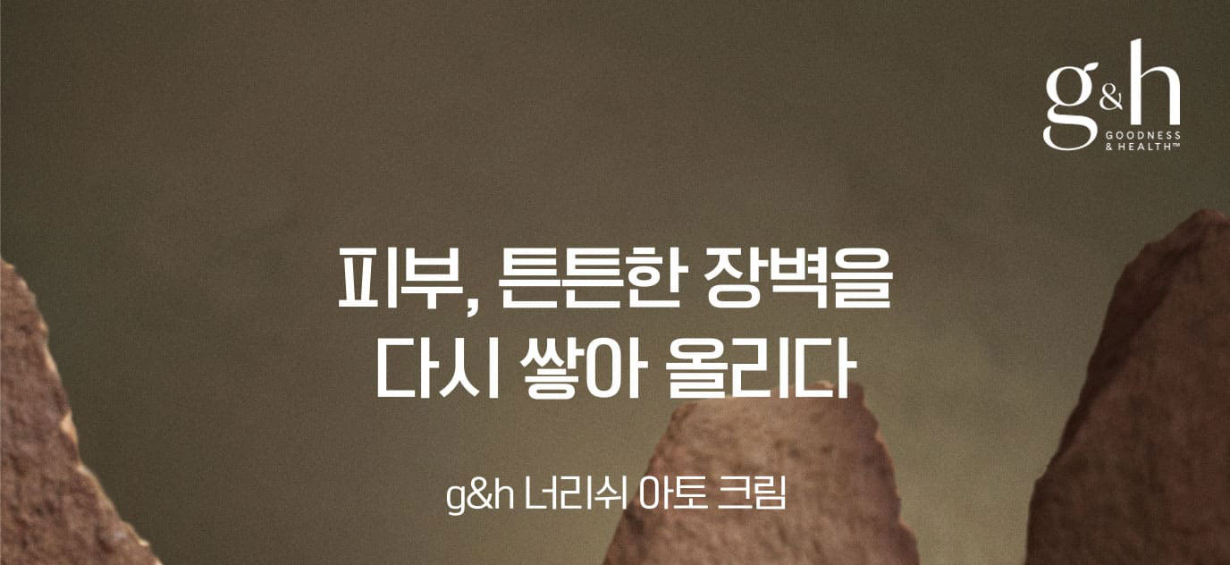 피부, 튼튼한 장벽을 다시 쌓아 올리다 g&h 너리쉬 아토 크림