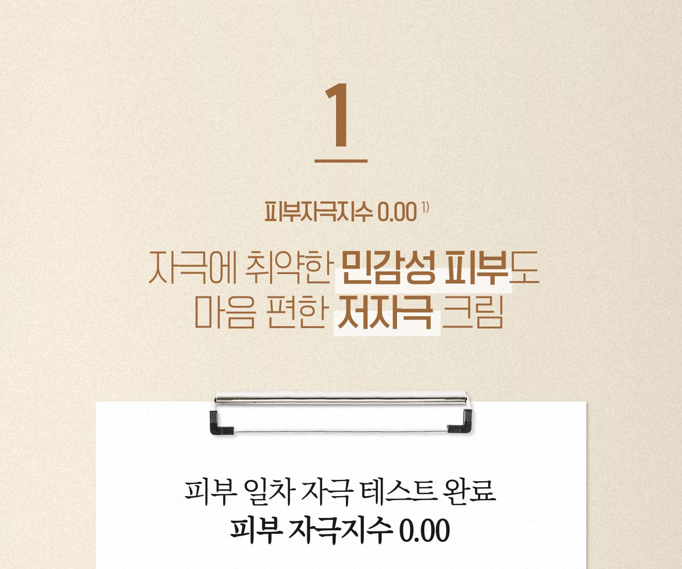 1. 피부자극지수 0.00 1) 자극에 취약한 민감성 피부도 마음 편한 저자극 크림
