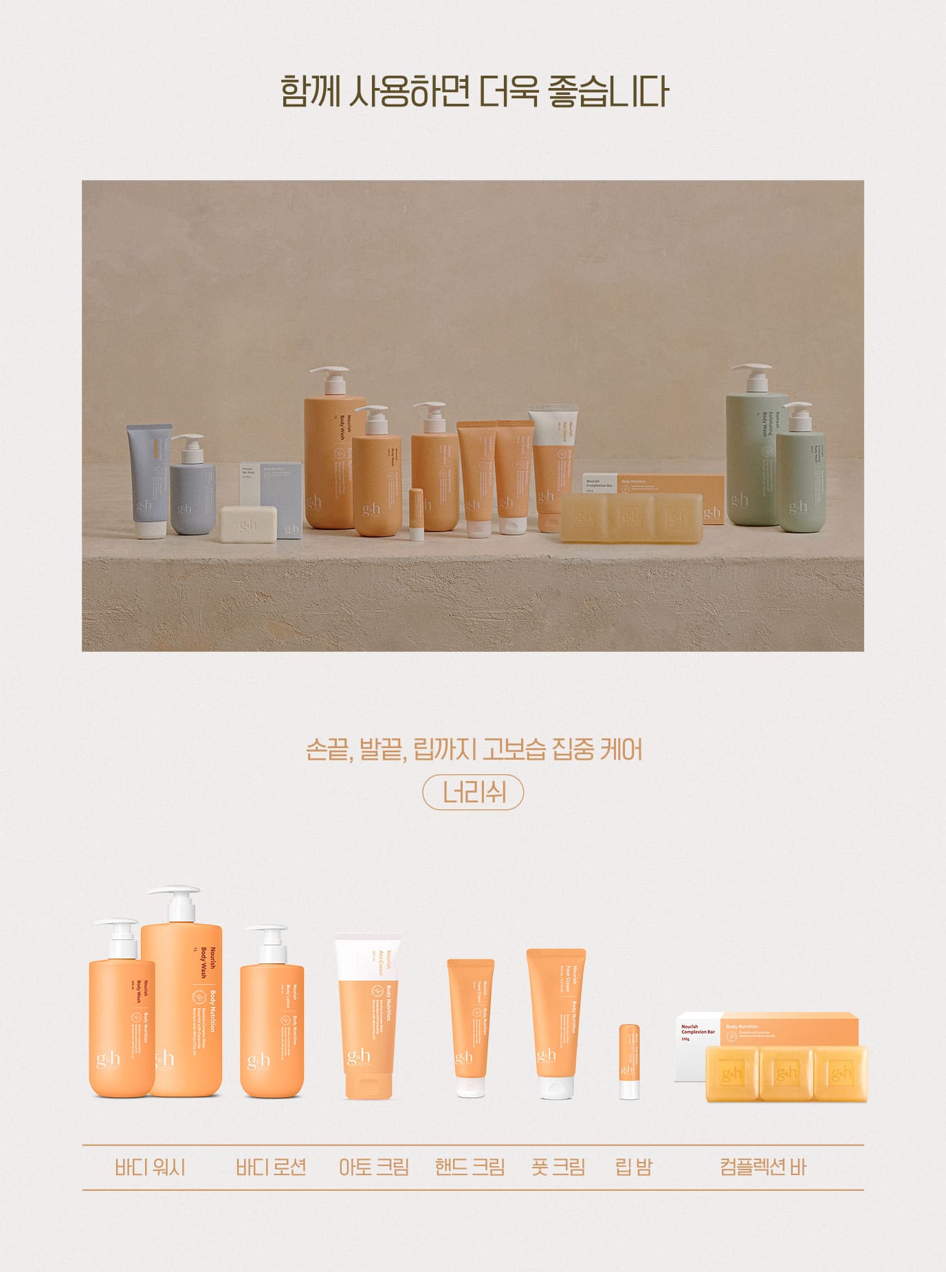 함께 사용하면 더욱 좋습니다 손끝, 발끝, 립까지 고보습 집중 케어- 너리쉬 / 자연에서 찾은 각질관리 성분으로 매끈한 피부 결 케어 - 리프레쉬 / 외부환경에는 강하게 피부에는 순하게 데일리 프로텍션 - 프로텍트
