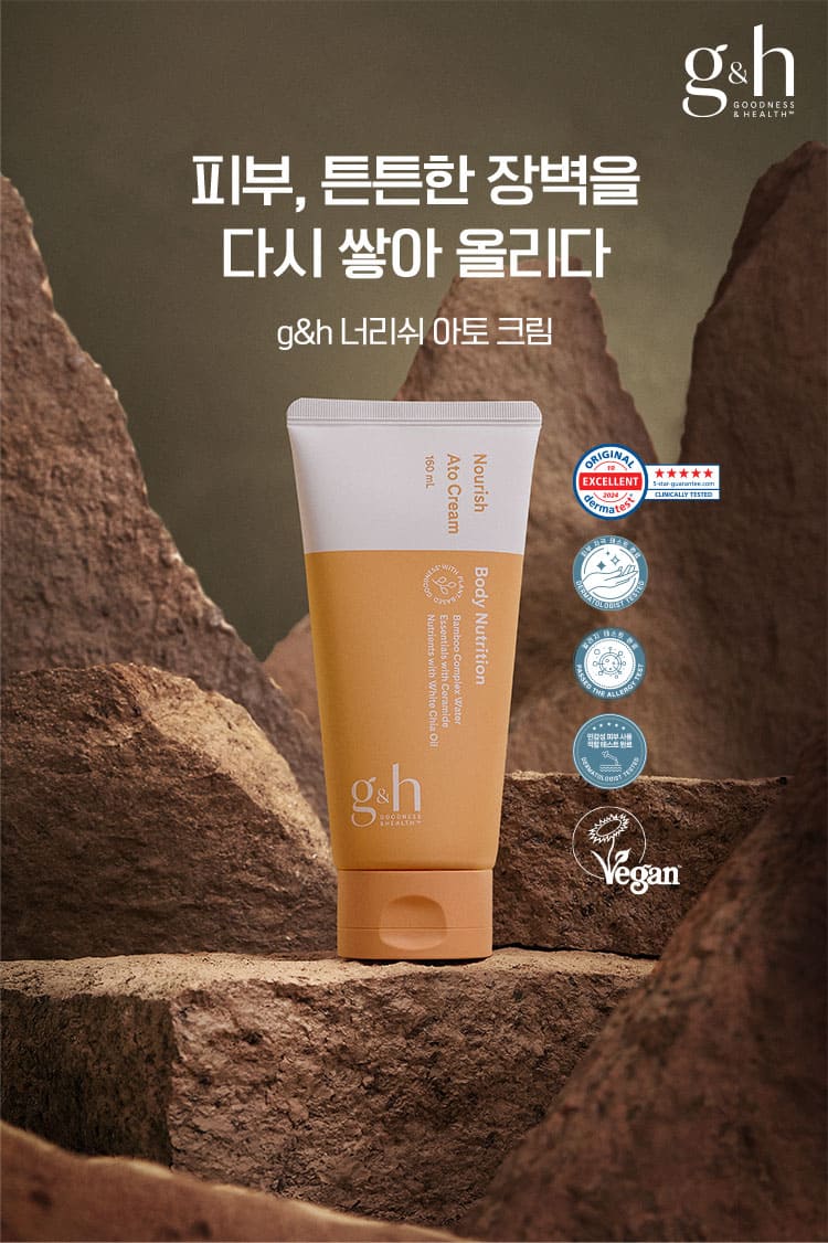 피부, 튼튼한 장벽을 다시 쌓아 올리다 g&h 너리쉬 아토 크림