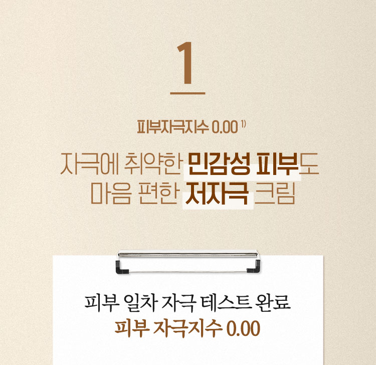 1. 피부자극지수 0.00 1) 자극에 취약한 민감성 피부도 마음 편한 저자극 크림
