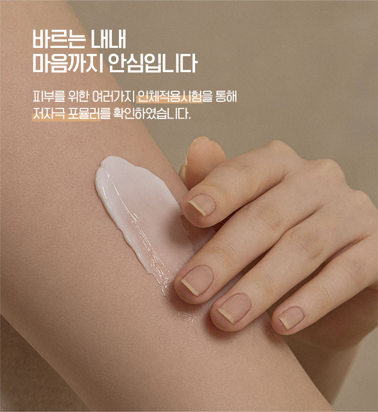바르는 내내 마음까지 안심입니다 피부를 위한 여러가지 인체적용시험을 통해 저자극 포뮬러를 확인하였습니다.