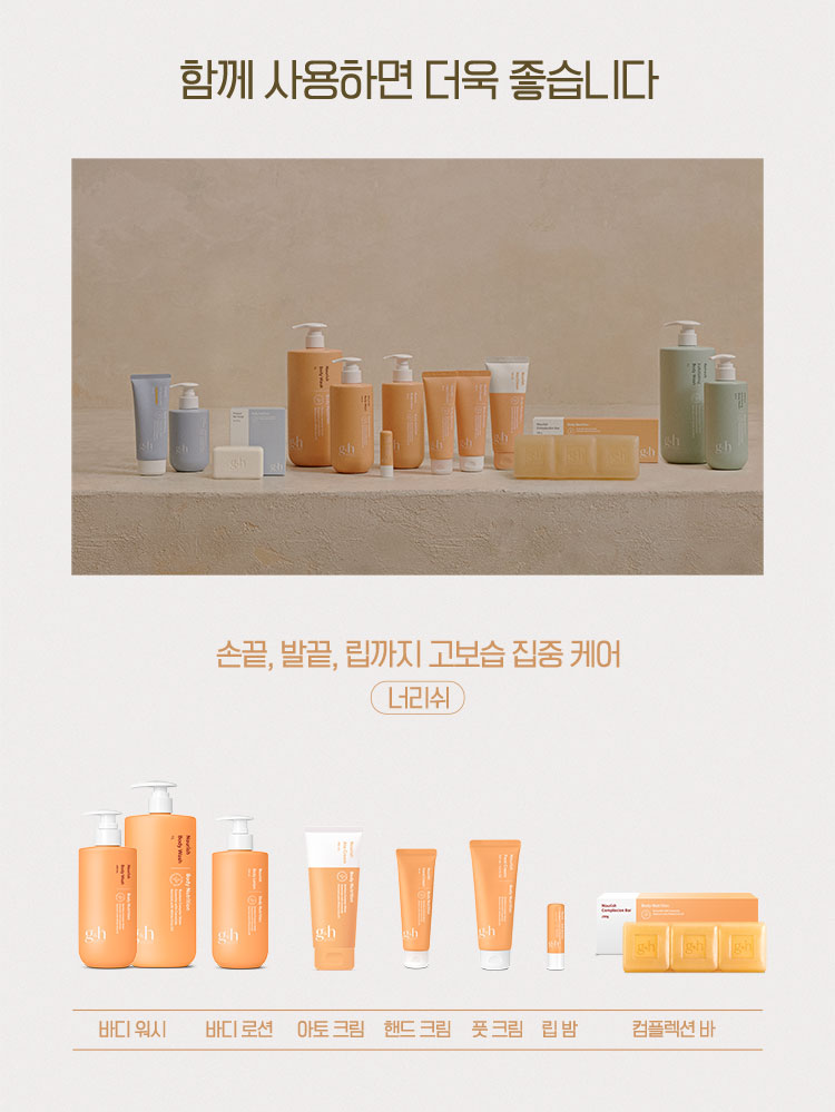 함께 사용하면 더욱 좋습니다 손끝, 발끝, 립까지 고보습 집중 케어- 너리쉬 / 자연에서 찾은 각질관리 성분으로 매끈한 피부 결 케어 - 리프레쉬 / 외부환경에는 강하게 피부에는 순하게 데일리 프로텍션 - 프로텍트
