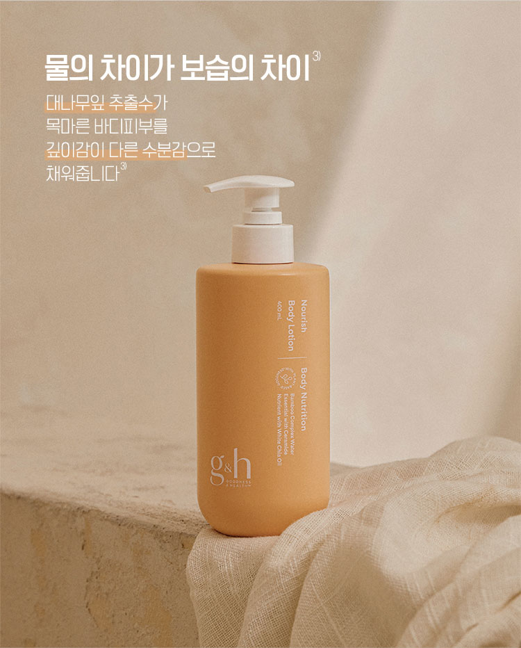 물의 차이가 보습의 차이 - 대나무잎 추출수가 목마른 바디피부를 깊이감이 다른 수분감으로 채워줍니다