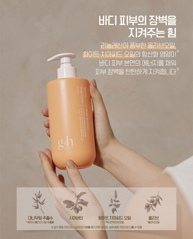 바디 피부의 장벽을 지켜주는 힘 - 리놀레산이 풍부한 올리브오일, 화이트 치아씨드 오일의 항산화 영양이 바디 피부 본연의 에너지를 채워 피부 장벽을 탄탄하게 지켜줍니다