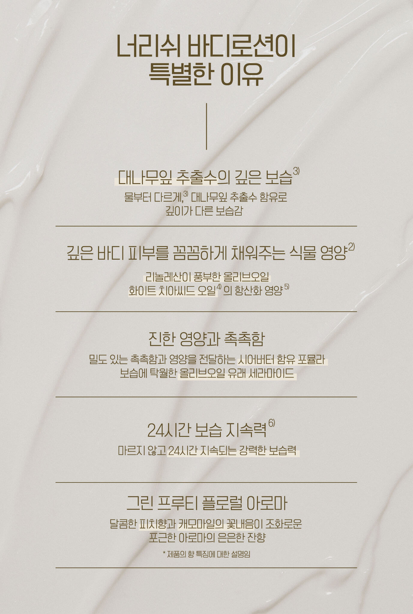 너리쉬 바디로션이 특별한 이유