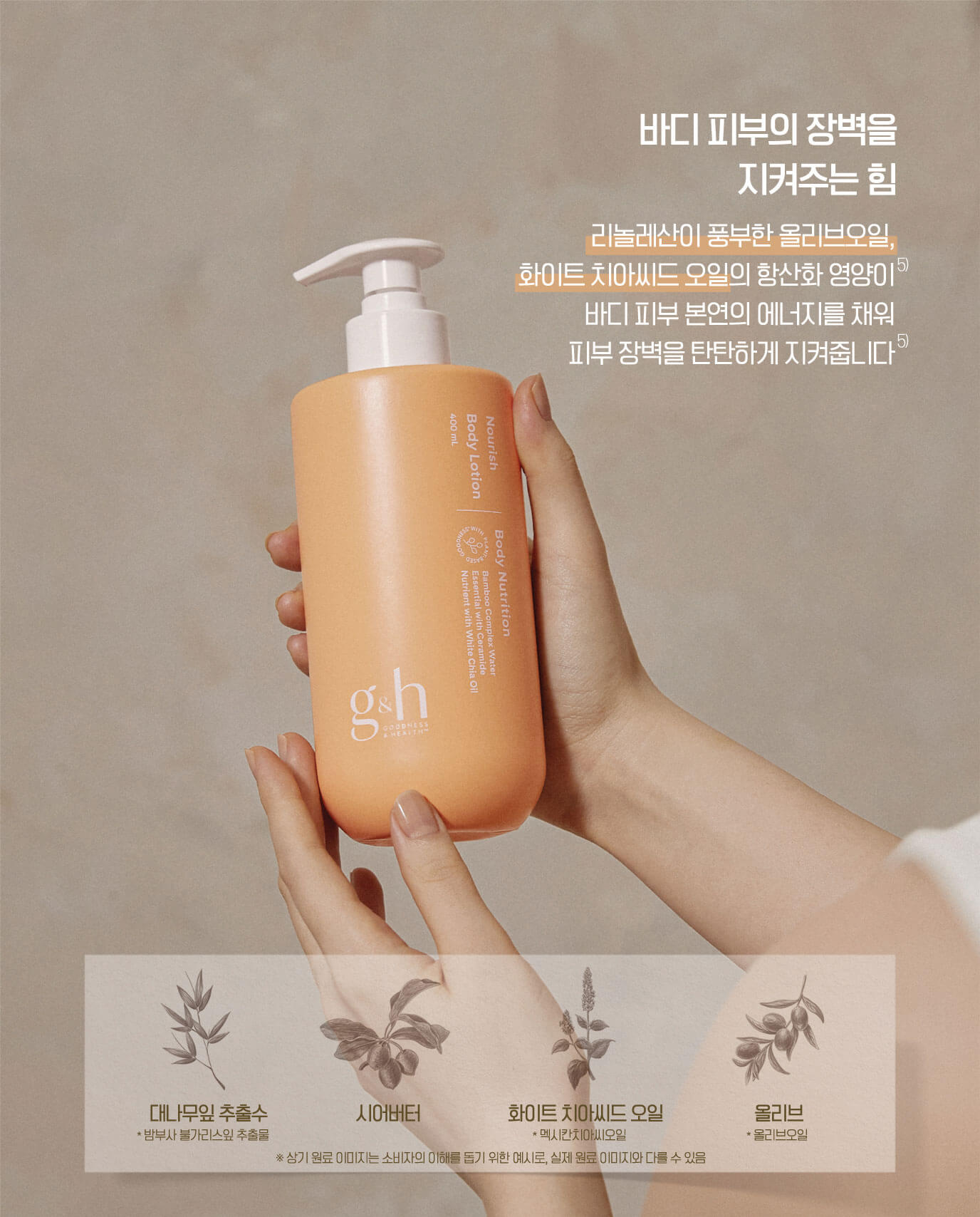바디 피부의 장벽을 지켜주는 힘 - 리놀레산이 풍부한 올리브오일, 화이트 치아씨드 오일의 항산화 영양이 바디 피부 본연의 에너지를 채워 피부 장벽을 탄탄하게 지켜줍니다