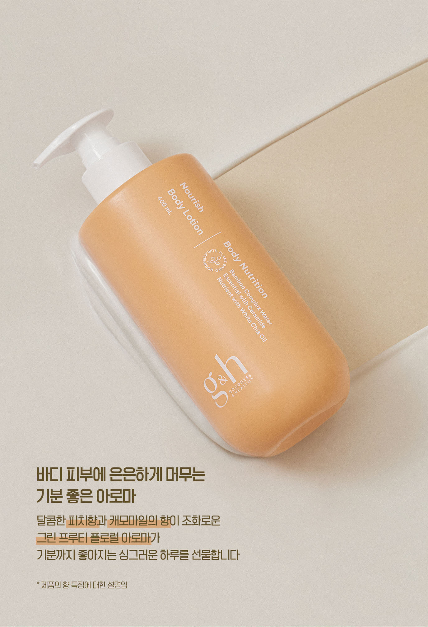 바디 피부에 은은하게 머무는 기분 좋은 아로마 - 달콤한 피치향과 캐모마일의 향이 조화로운 그린 프루티 플로럴 아로마가 기분까지 좋아지는 싱그러운 하루를 선물합니다