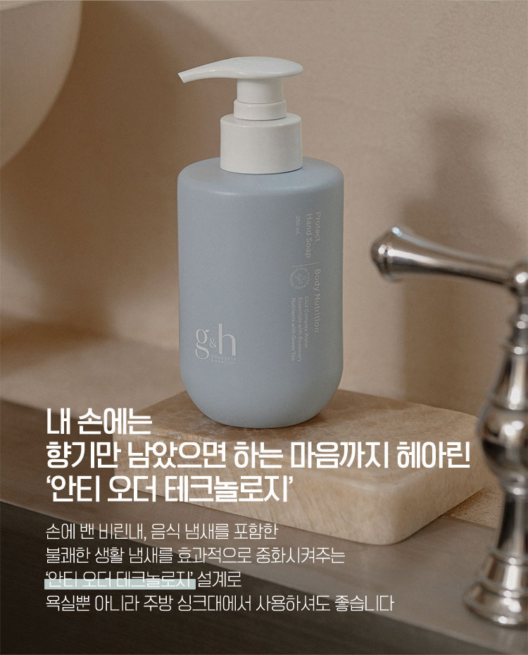 내 손에는 향기만 남았으면 하는 마음까지 헤아린 '안티 오더 테크놀로지' - 손에 밴 비린내, 음식 냄새를 포함한 불쾌한 생활 냄새를 효과적으로 중화시켜주는 '안티 오더 테크놀로지'설계로 욕실뿐 아니라 주방 싱크대에서 사용하셔도 좋습니다