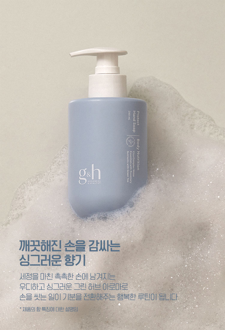 깨끗해진 손을 감싸는 싱그러운 향기 - 세정을 마친 촉촉한 손에 남겨지는 우디하고 싱그러운 그린 허브 아로마로 손을 씻는 일이 기분을 전환해주는 행복한 루틴이 됩니다