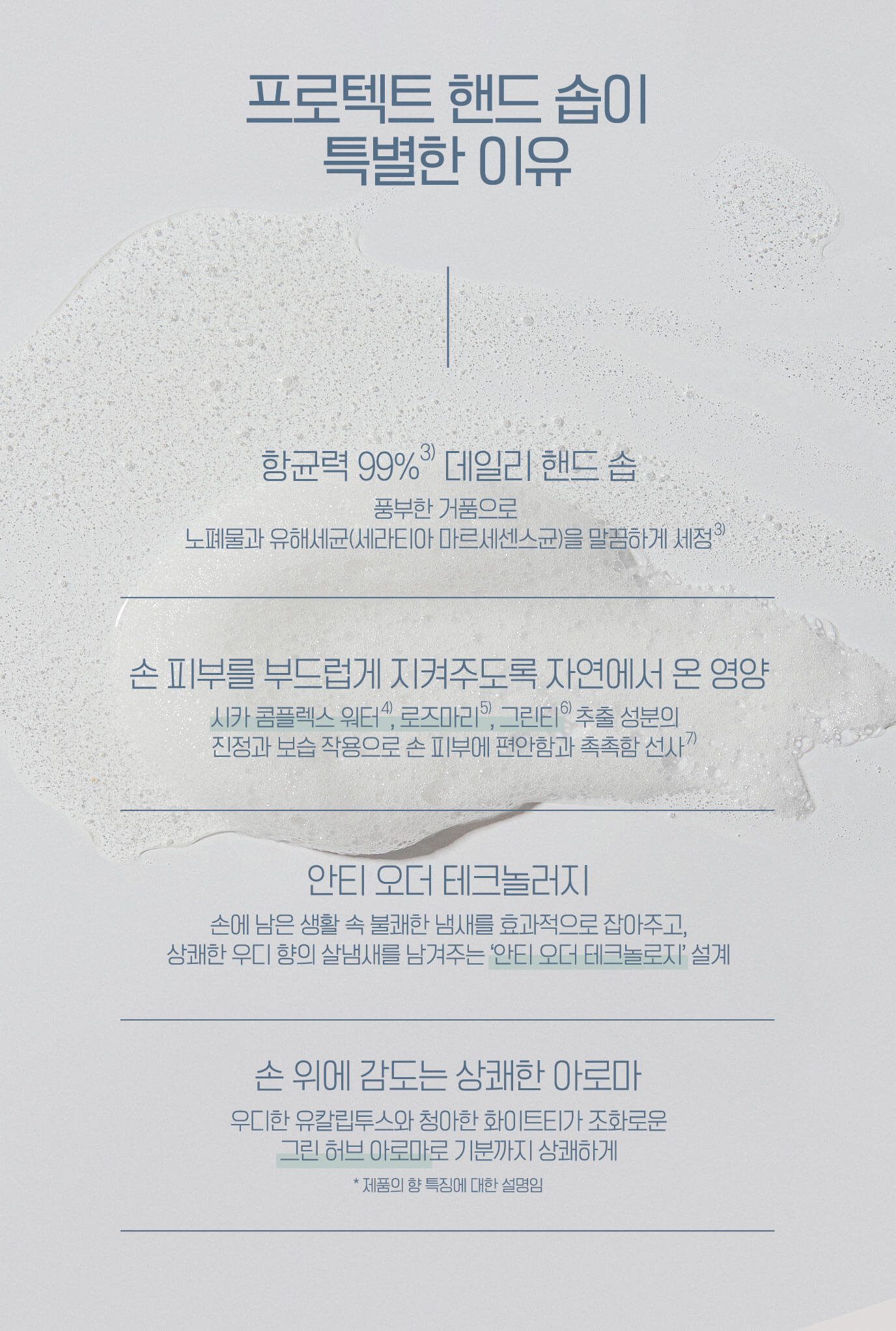 프로텍트 핸드 솝이 특별한 이유