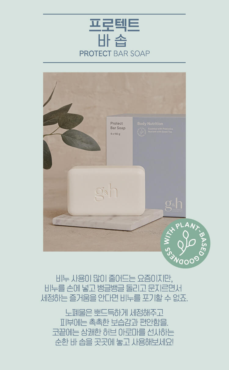 프로텍트 바 솝 PROTECT BAR SOAP - 비누 사용이 많이 줄어드는 요즘이지만, 비누를 손에 넣고 뱅글뱅글 돌리고 문지르면서 세정하는 즐거움을 안다면 비누를 포기할 수 없죠. 노폐물은 뽀드득하게 세정해주고 피부에는 촉촉한 보습감과 편암함을. 코끝에는 상쾌한 허브 아로마를 선사하는 순한 바 솝을 곳곳에 놓고 사용해보세요!