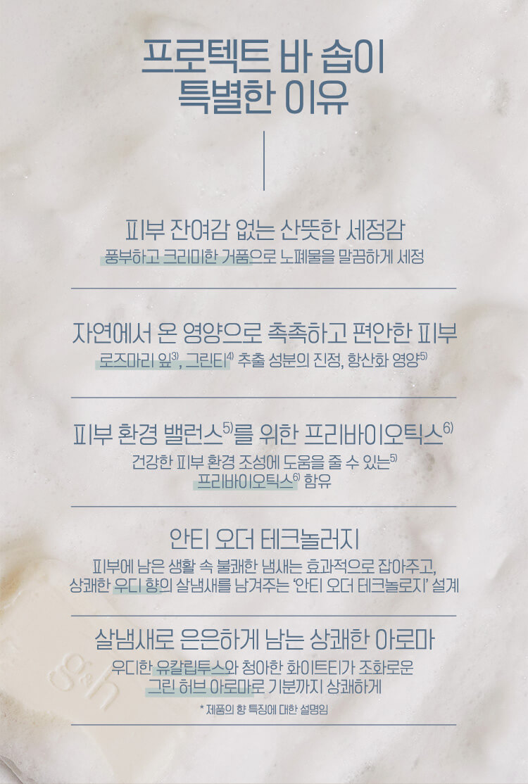 프로텍트 바 솝이 특별한 이유