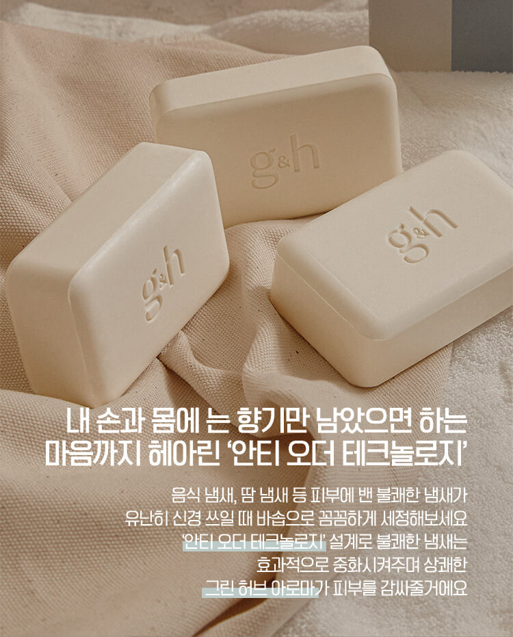 내 손과 몸에는 향기만 남았으면 하는 마음까지 헤아린 '안티 오더 테크놀로지' - 음식 냄새, 땀 냄새 등 피부에 밴 불쾌한 냄새가 유난히 신경 쓰일 때 바솝으로 꼼꼼하게 세정해보세요 '안티 오더 테크놀로지'설계로 불쾌한 냄새는 효과적으로 중화시켜주며 상쾌한 그린 허브 아로마가 피부를 감싸줄거에요