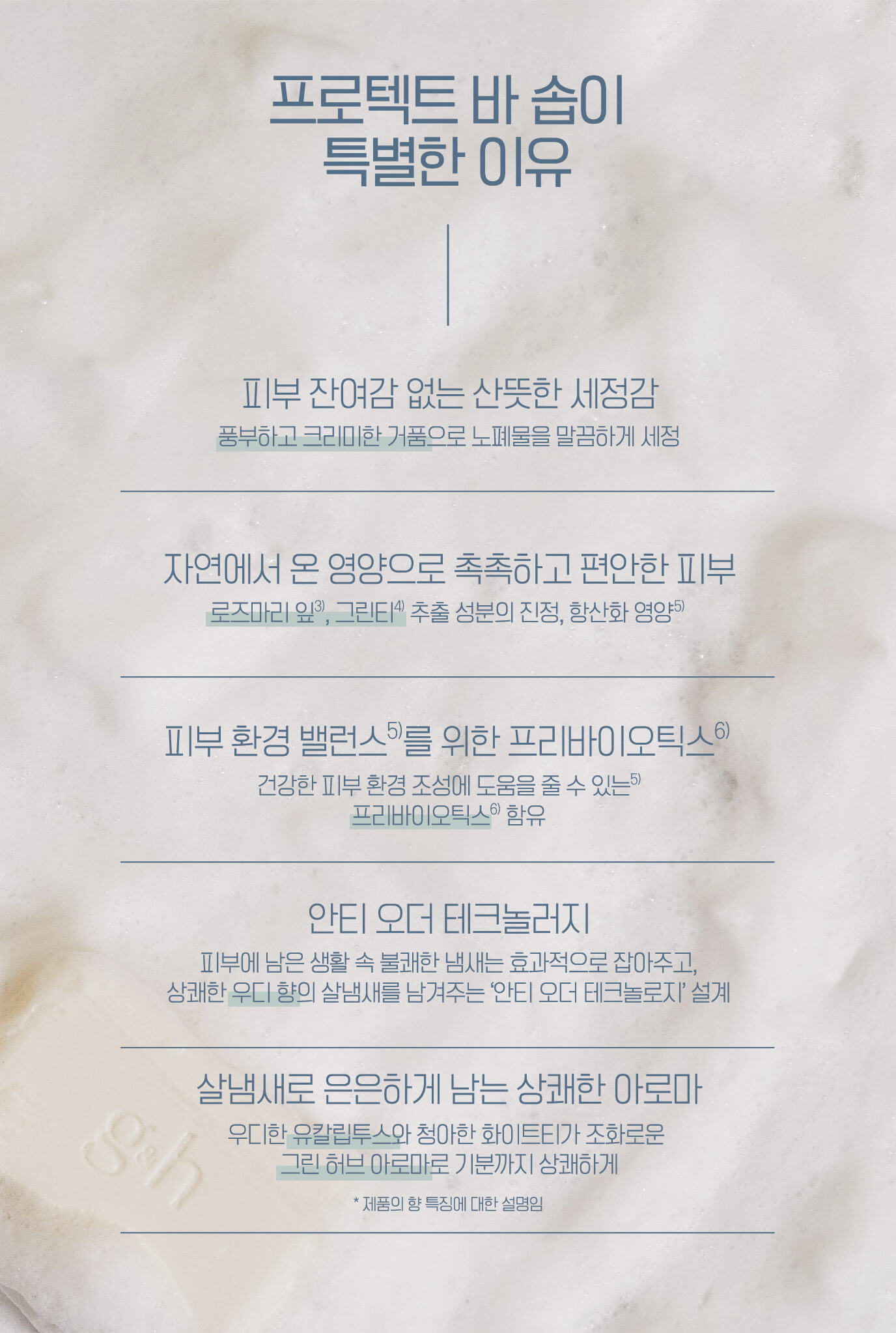 프로텍트 바 솝이 특별한 이유
