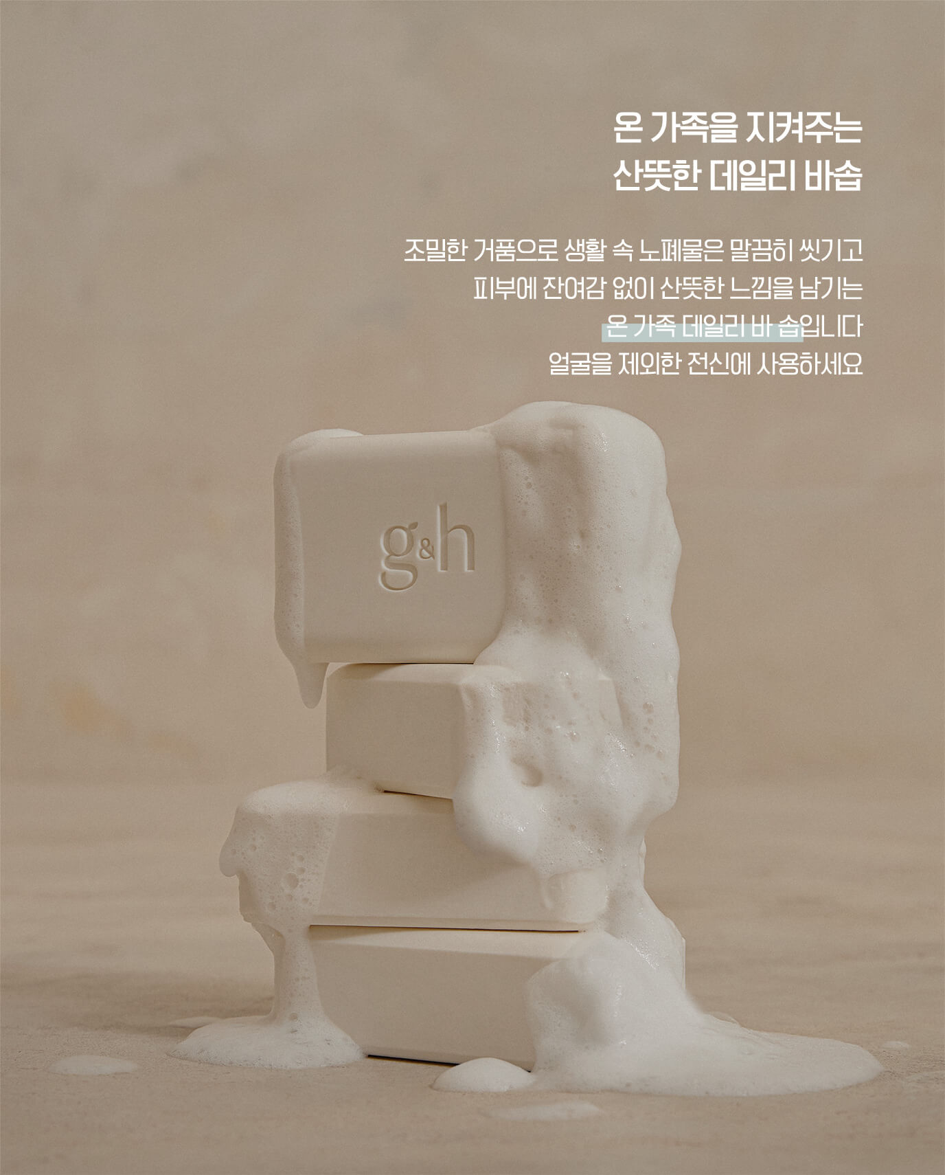 온 가족을 지켜주는 산뜻한 데일리 바솝 - 조밀한 거품으로 생활 속 노폐물은 말끔히 씻기고 피부에 잔여감 없이 산뜻한 느낌을 남기는 온 가족 데일리 바 솝 입니다 얼굴을 제외한 전신에 사용하세요