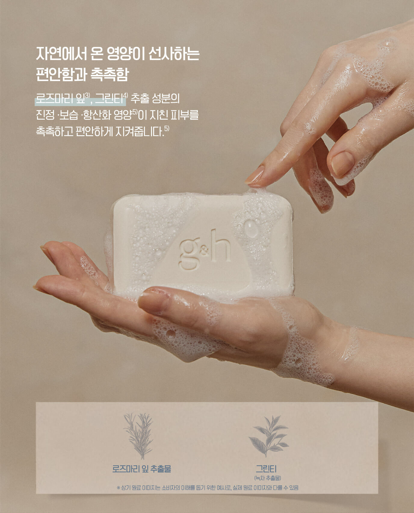 자연에서 온 영양이 선사하는 편안함과 촉촉함 - 로즈마리 잎, 그린티 추출 성분의 진정·보습·항산화 영양이 지친 피부를 촉촉하고 편안하게 지켜줍니다.