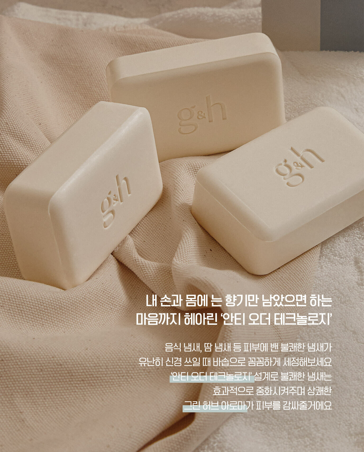 내 손과 몸에는 향기만 남았으면 하는 마음까지 헤아린 '안티 오더 테크놀로지' - 음식 냄새, 땀 냄새 등 피부에 밴 불쾌한 냄새가 유난히 신경 쓰일 때 바솝으로 꼼꼼하게 세정해보세요 '안티 오더 테크놀로지'설계로 불쾌한 냄새는 효과적으로 중화시켜주며 상쾌한 그린 허브 아로마가 피부를 감싸줄거에요