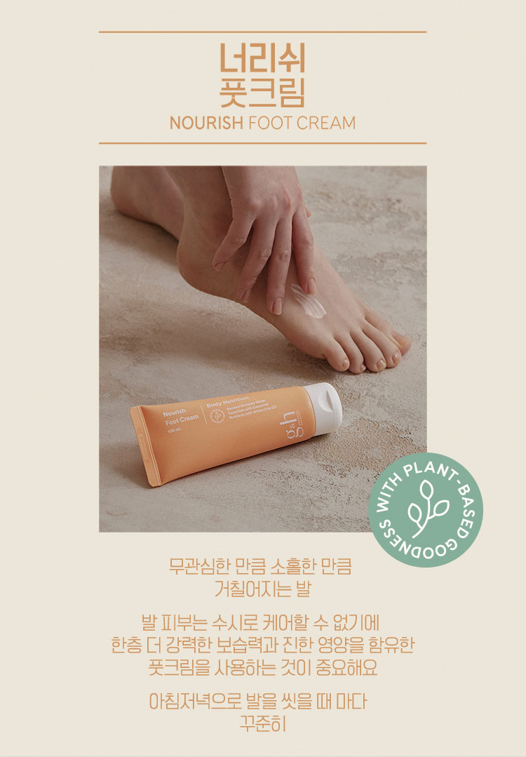 너리쉬 풋크림 NOURISH FOOT CREAM - 무관심한 만큼 소홀만 만큼 거칠어지는 발 발 피부는 수시로 케어할 수 없기에 한층 더 강력한 보습력과 진한 영양을 함유한 풋크림을 사용하는 것이 중요해요 아침저녁으로 발을 씻을 때 마다 꾸준히